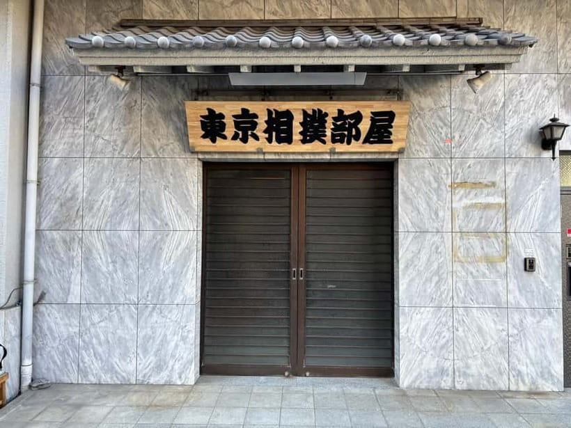 Tokyo: Sumo Show and Dining Experience - Tokyo Sumo Room in Kiyosumi-Shirakawa: a real-dojo feel in the city
